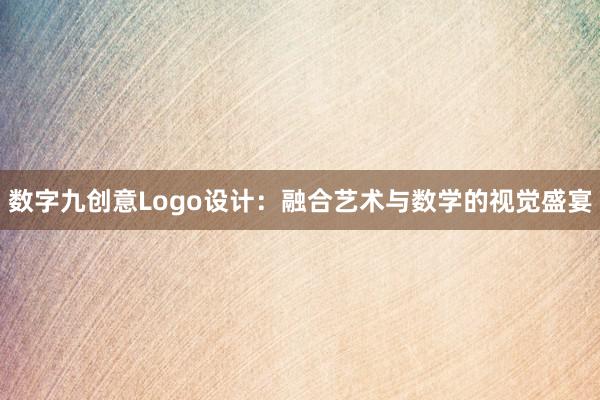 数字九创意Logo设计：融合艺术与数学的视觉盛宴